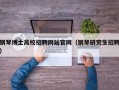 钢琴博士高校招聘网站官网（钢琴研究生招聘）
