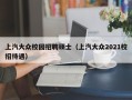 上汽大众校园招聘硕士（上汽大众2021校招待遇）