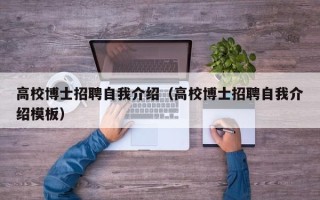 高校博士招聘自我介绍（高校博士招聘自我介绍模板）