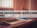 南理工翻译硕士学姐招聘（南京理工大学翻译专硕）