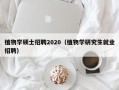 植物学硕士招聘2020（植物学研究生就业招聘）