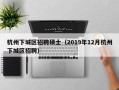 杭州下城区招聘硕士（2019年12月杭州下城区招聘）