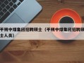 平朔中煤集团招聘硕士（平朔中煤集团招聘硕士人员）