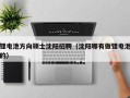 锂电池方向硕士沈阳招聘（沈阳哪有做锂电池的）