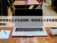 安阳硕士人才引进招聘（安阳硕士人才引进招聘网）
