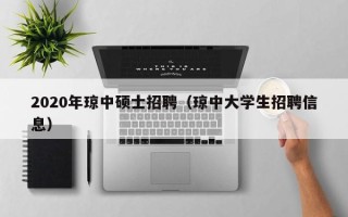2020年琼中硕士招聘（琼中大学生招聘信息）