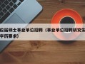应届硕士事业单位招聘（事业单位招聘研究生学历要求）