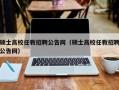 硕士高校任教招聘公告网（硕士高校任教招聘公告网）