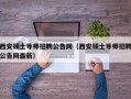 西安硕士导师招聘公告网（西安硕士导师招聘公告网最新）