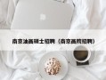 南京油画硕士招聘（南京画院招聘）