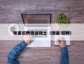 哪里招聘俄语硕士（俄语 招聘）