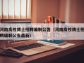 河南高校博士招聘编制公告（河南高校博士招聘编制公告最新）