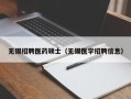 无锡招聘医药硕士（无锡医学招聘信息）