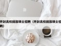 开封高校回族硕士招聘（开封高校回族硕士招聘）