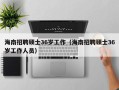 海南招聘硕士36岁工作（海南招聘硕士36岁工作人员）