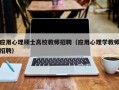 应用心理硕士高校教师招聘（应用心理学教师招聘）