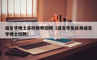 语言学博士高校教师招聘（语言学及应用语言学博士招聘）