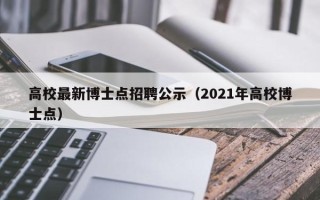 高校最新博士点招聘公示（2021年高校博士点）