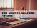 安徽硕士咨询招聘信息（2020年安徽硕士人才引进政策）