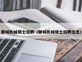 聊城机械硕士招聘（聊城机械硕士招聘信息）
