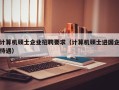 计算机硕士企业招聘要求（计算机硕士进国企待遇）