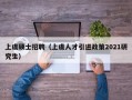 上虞硕士招聘（上虞人才引进政策2021研究生）