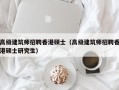 高级建筑师招聘香港硕士（高级建筑师招聘香港硕士研究生）