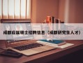 成都应届硕士招聘信息（成都研究生人才）