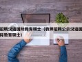 招聘汉语国际教育硕士（教师招聘公示汉语国际教育硕士）