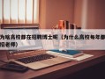 为啥高校都在招聘博士呢（为什么高校每年都招老师）