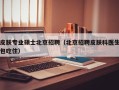 皮肤专业硕士北京招聘（北京招聘皮肤科医生包吃住）