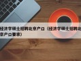 经济学硕士招聘北京户口（经济学硕士招聘北京户口要求）