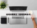 道观招聘硕士（道观招聘条件）
