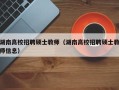 湖南高校招聘硕士教师（湖南高校招聘硕士教师信息）