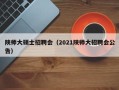 陕师大硕士招聘会（2021陕师大招聘会公告）
