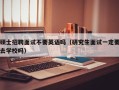 硕士招聘面试不要英语吗（研究生面试一定要去学校吗）