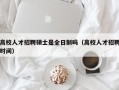 高校人才招聘硕士是全日制吗（高校人才招聘时间）