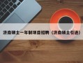 济南硕士一年制项目招聘（济南硕士引进）