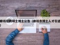 廊坊招聘硕士博士公告（廊坊市博士人才引进）