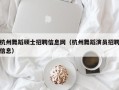 杭州舞蹈硕士招聘信息网（杭州舞蹈演员招聘信息）