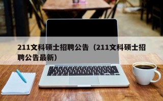 211文科硕士招聘公告（211文科硕士招聘公告最新）