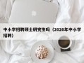 中小学招聘硕士研究生吗（2020年中小学招聘）