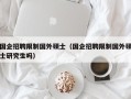 国企招聘限制国外硕士（国企招聘限制国外硕士研究生吗）