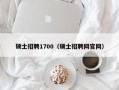硕士招聘1700（硕士招聘网官网）