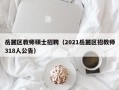 岳麓区教师硕士招聘（2021岳麓区招教师318人公告）