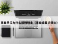 事业单位为什么招聘硕士（事业编要求硕士）