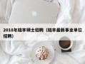 2018年陆丰硕士招聘（陆丰最新事业单位招聘）