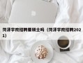 菏泽学院招聘要硕士吗（菏泽学院招聘2021）