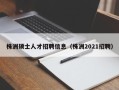 株洲硕士人才招聘信息（株洲2021招聘）