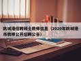 防城港招聘硕士教师信息（2020年防城港市教师公开招聘公告）